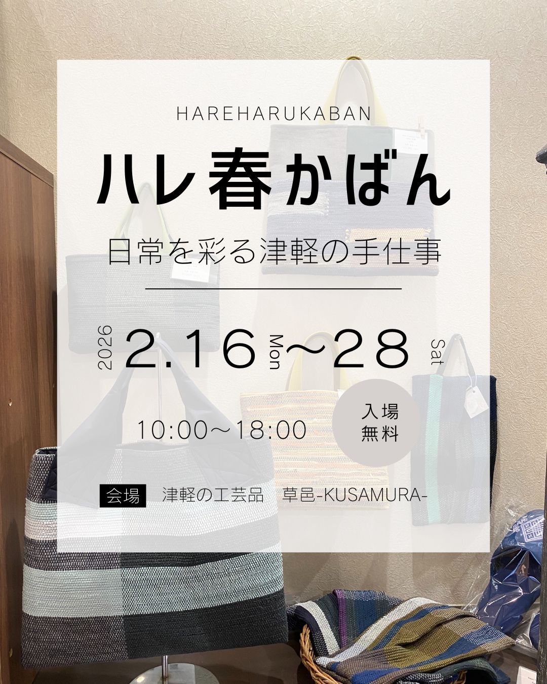 【ハレ春かばん ― 日常を彩る津軽の手仕事 ―】２月１６日(月)より
