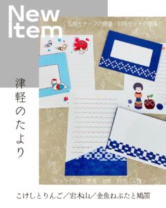 津軽のたより