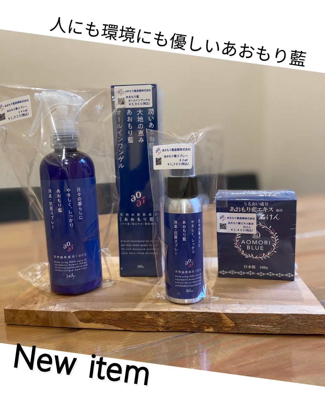 人にも環境にも優しい「あおもり藍」シリーズ登場！