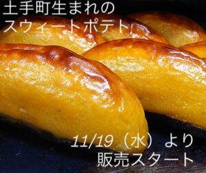 土手町うまれのスウィートポテト