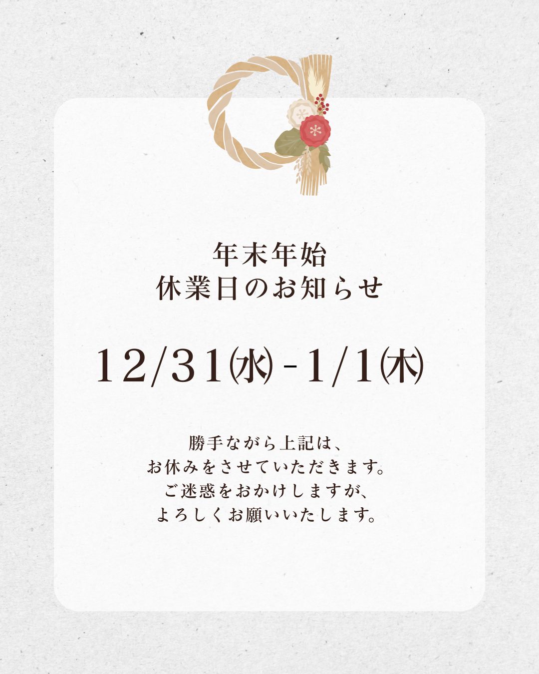 年末年始休業の