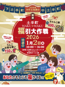 土手町福引大作戦