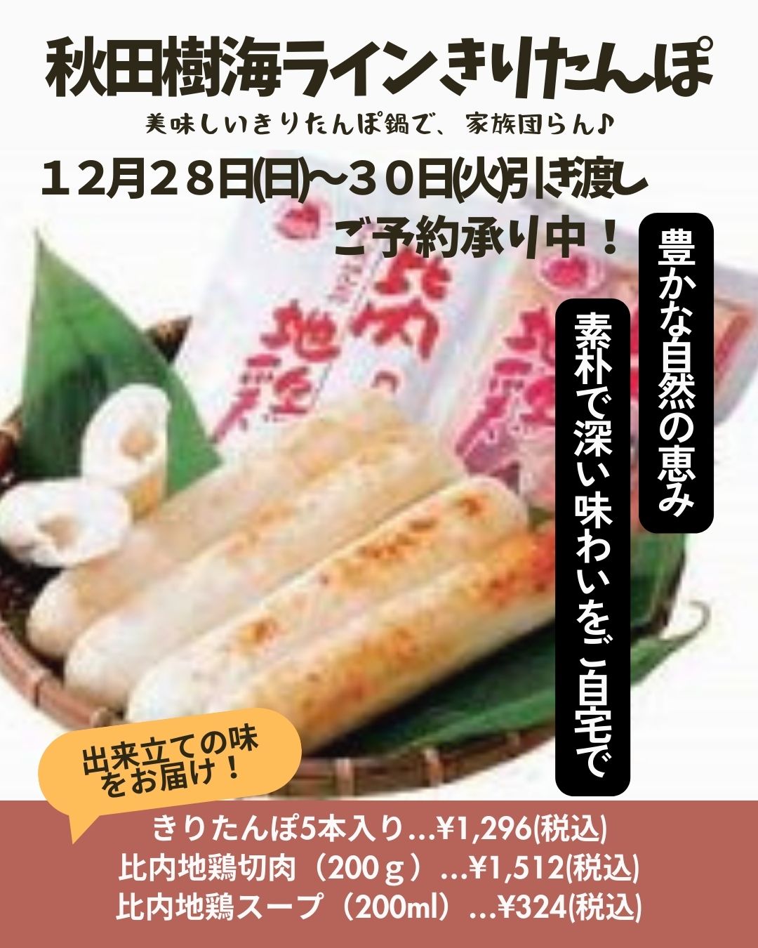 秋田樹海ラインきりたんぽ年末限定販売！