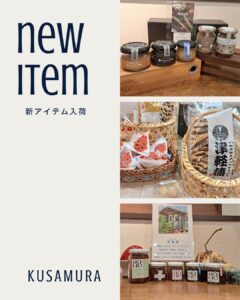 新アイテム入荷