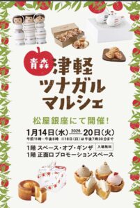 青森津軽ツナガルマルシェ