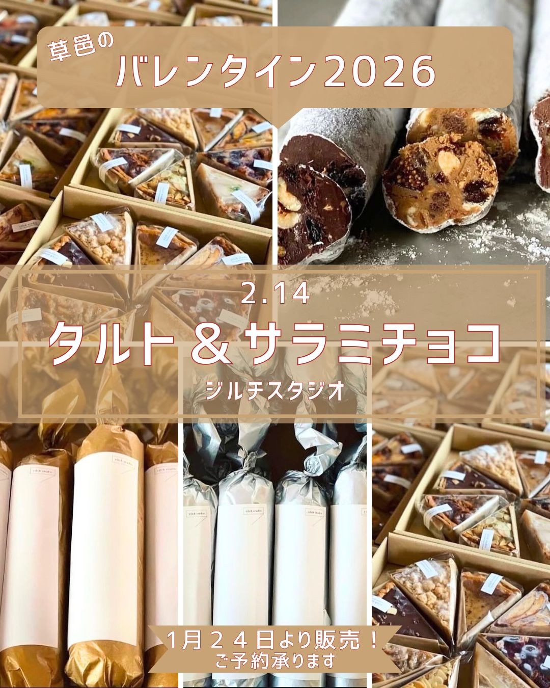 草邑のバレンタイン 2026　1月２４日(土)より