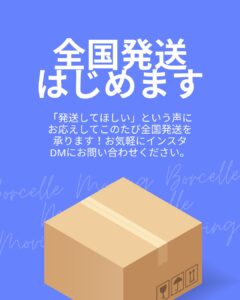 全国発送はじめます 