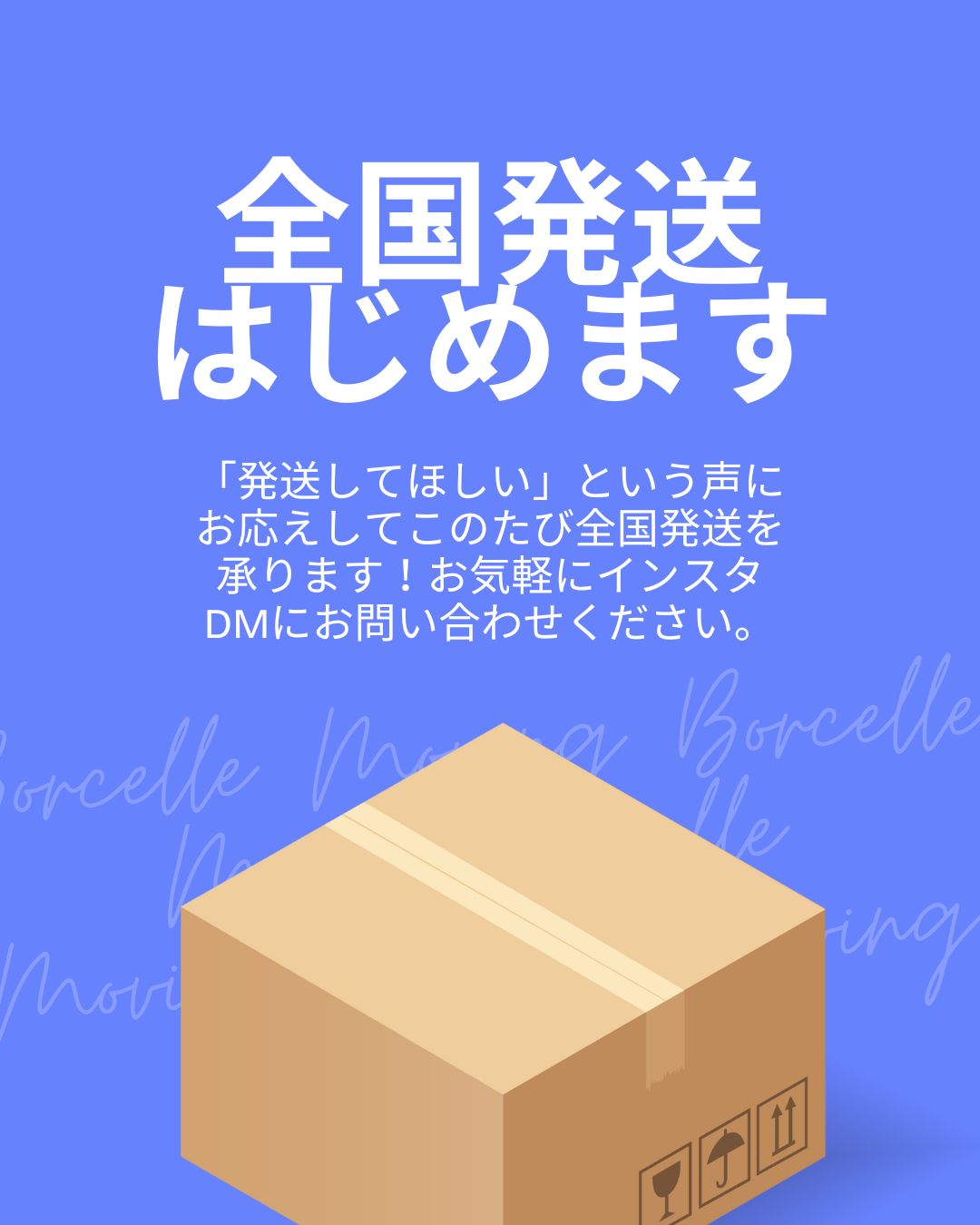 全国発送はじめます