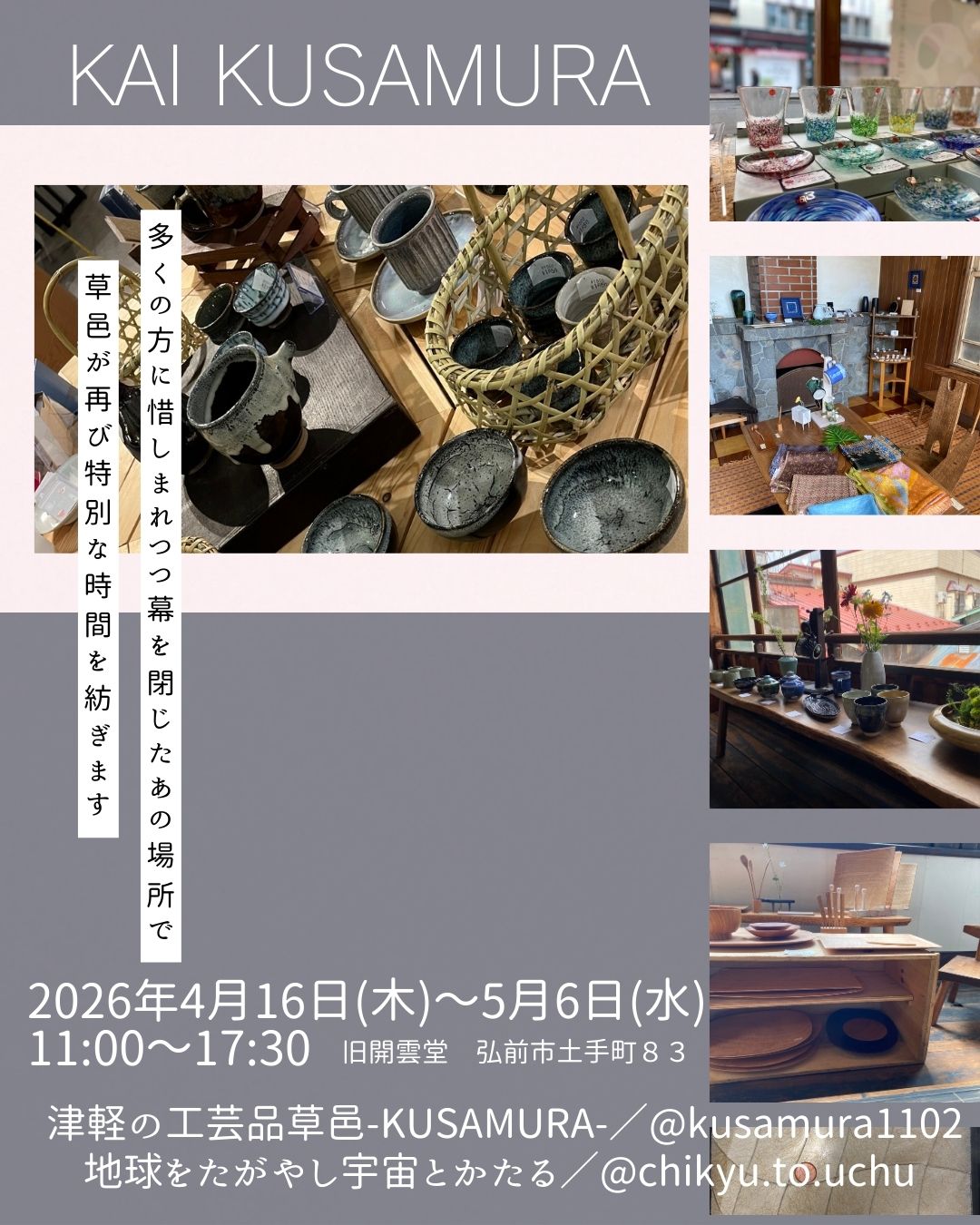 【告知】4/16〜5/6 期間限定OPEN！「KAI KUSAMURA」in 旧開雲堂 