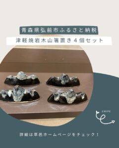 津軽焼 岩木山箸置き