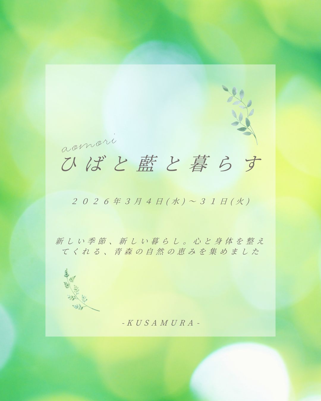 「ひばと藍と暮らす 」 3月4日(水)より、草邑にて特別なfairスタート！