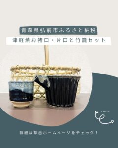 津軽竹籠×片口・お猪口セット