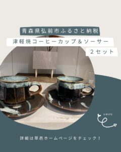 津軽焼コーヒーカップ&ソーサー(2客組)