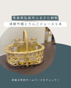 津軽竹籠×りんごジュース5本セット