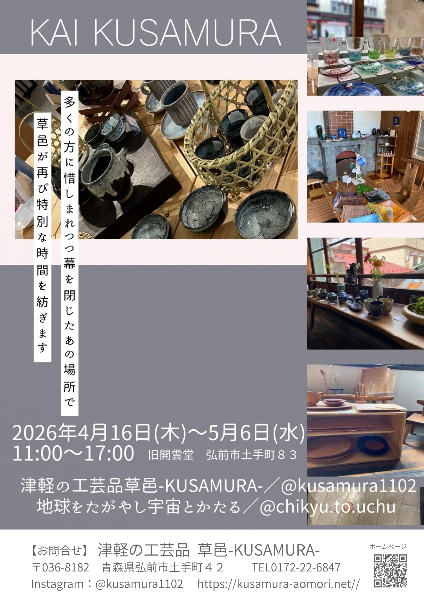 【告知】4/16〜5/6 期間限定OPEN！「KAI KUSAMURA」in 旧開雲堂 