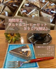 タルト＆コーヒーセット