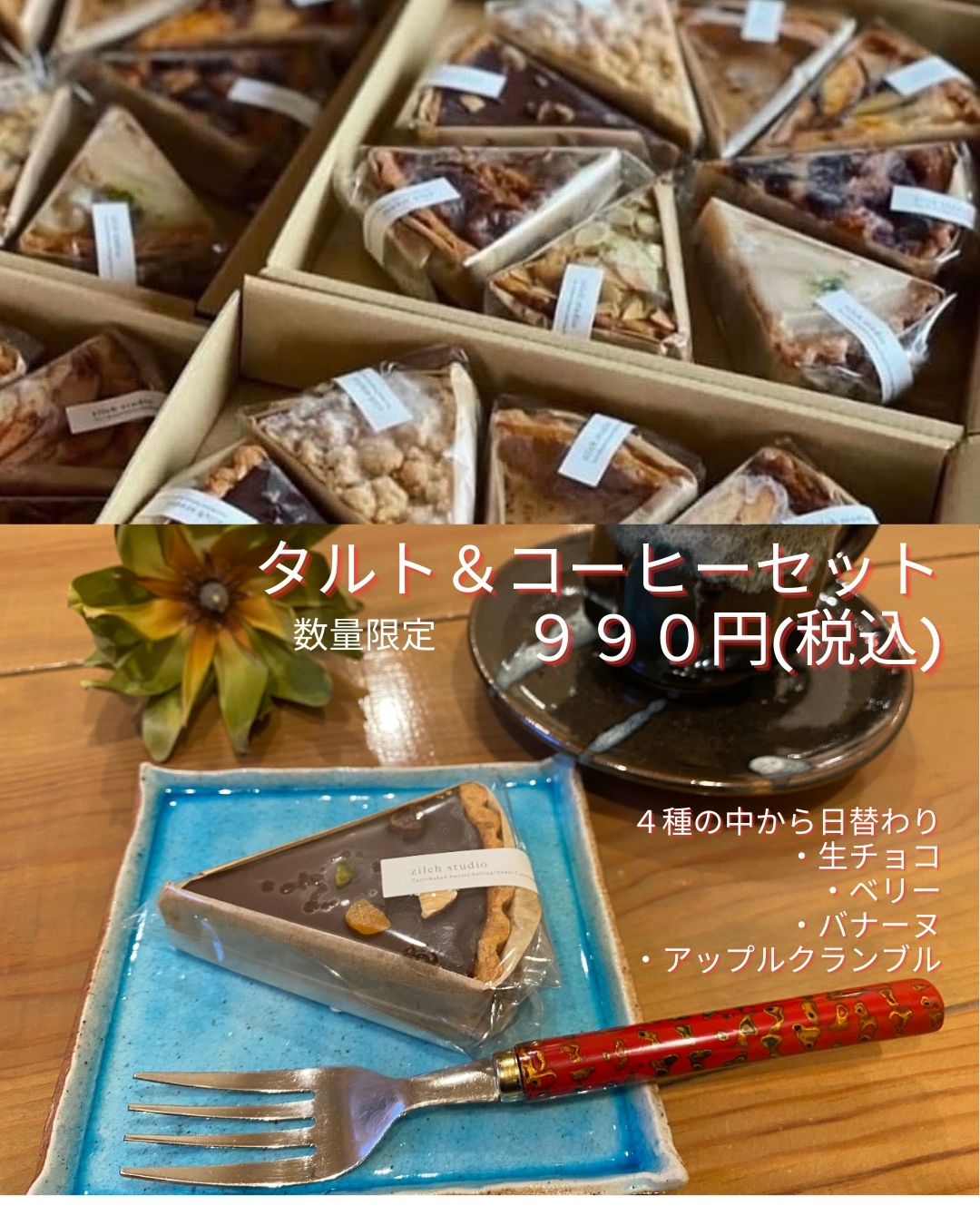 「Zilch studioのタルト」のイートインをスタート！