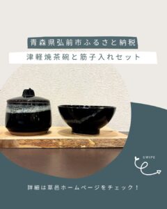 津軽焼 筋子入れと茶碗