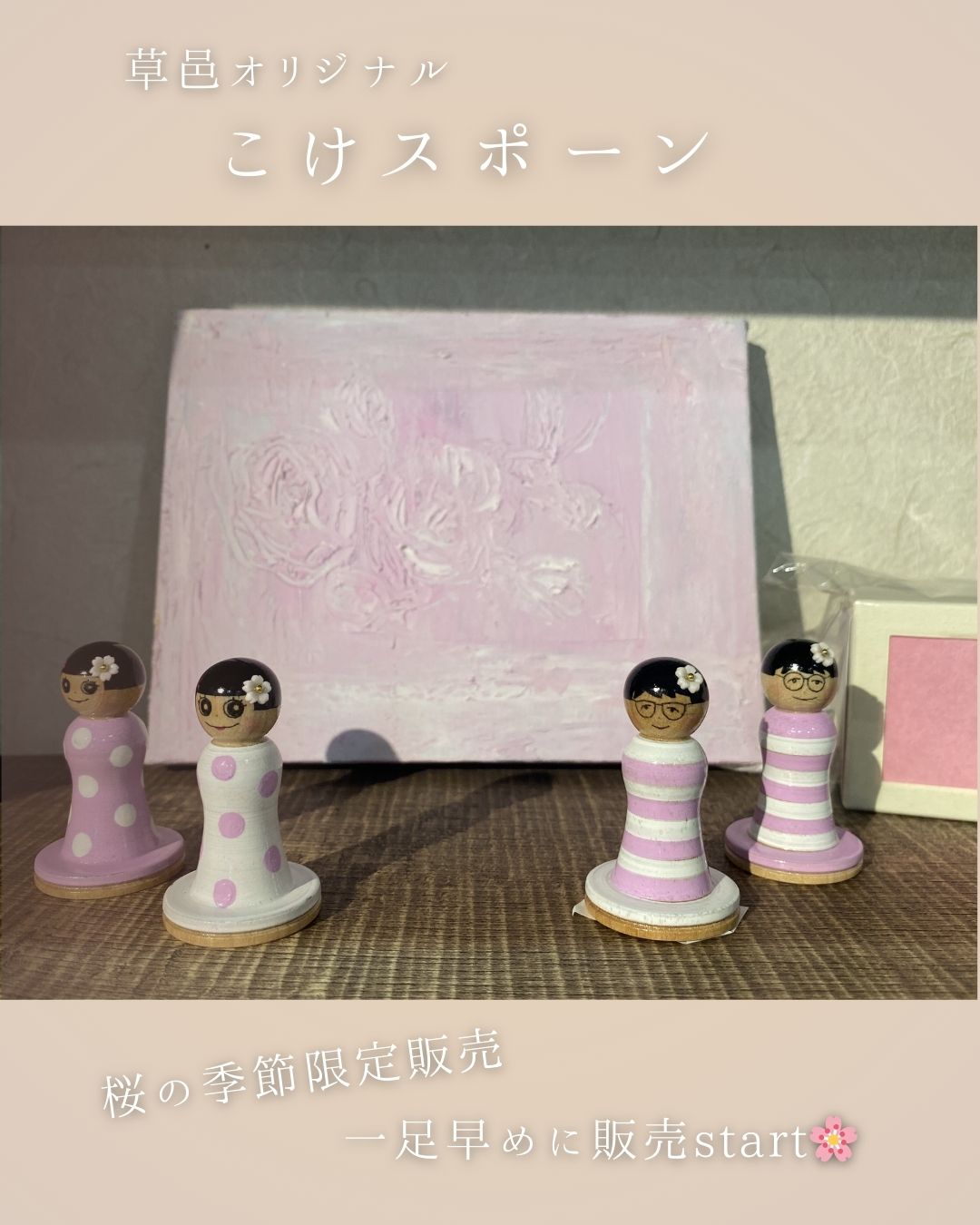 草邑オリジナル「桜の季節限定こけスポーン」が入荷しました🌸