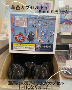 草邑カプセルトイ