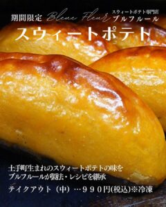 スイートポテトテイクアウト