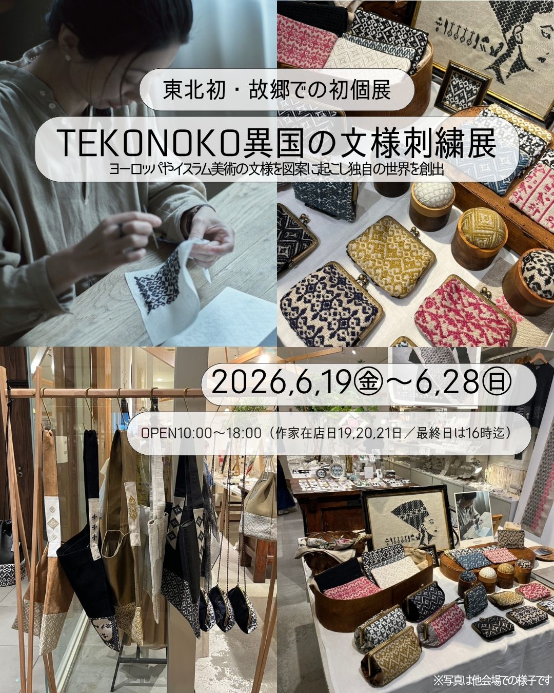 テコノコ異国の文様刺繍展