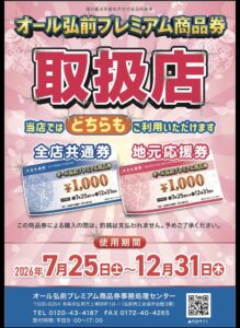 オール弘前プレミアム商品券使えます