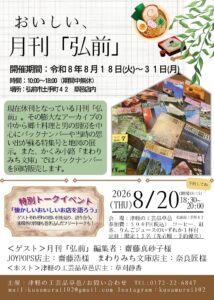 おいしい、月刊「弘前」イベント開催